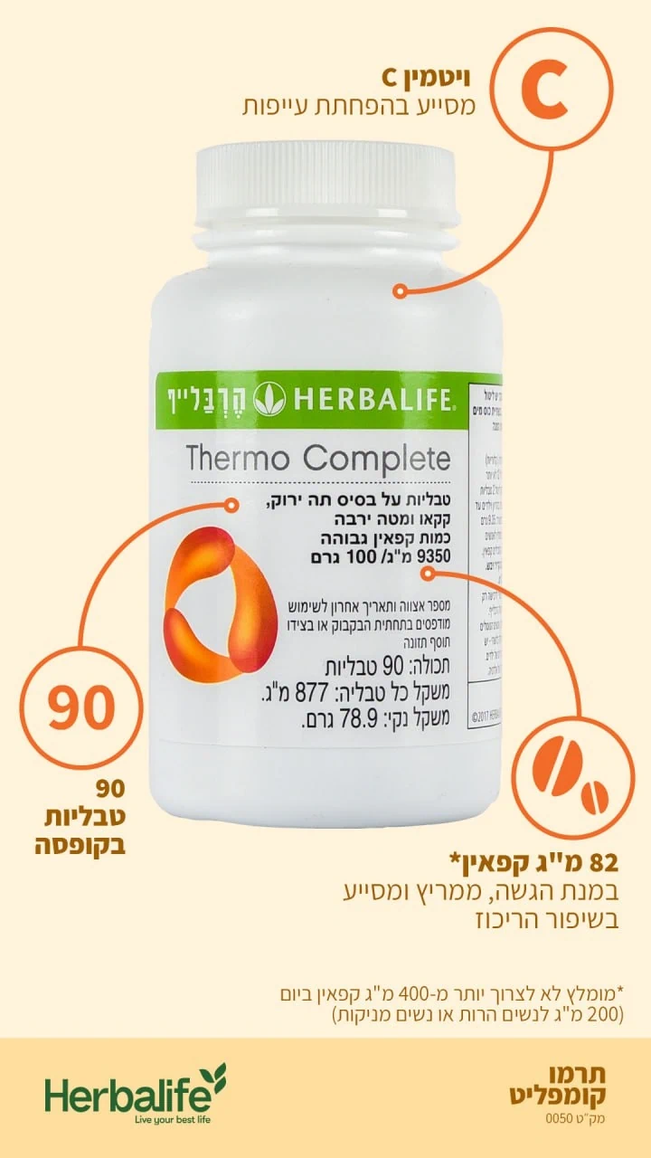תרמו קומפליט 90 טבליות | מוצרי הרבלייף Herbalife |