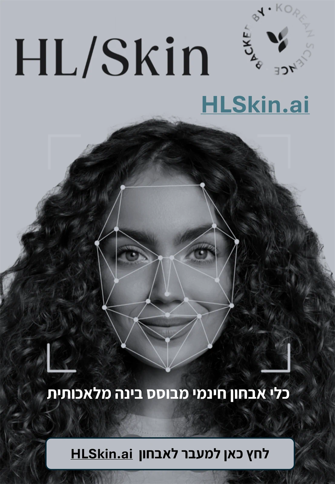 כלי לאיבחון חינמי המבוסס על בינה מלאכותית לאבחון עור מהיר והמלצה על מוצרים מתאימים: HLSkin.ai -