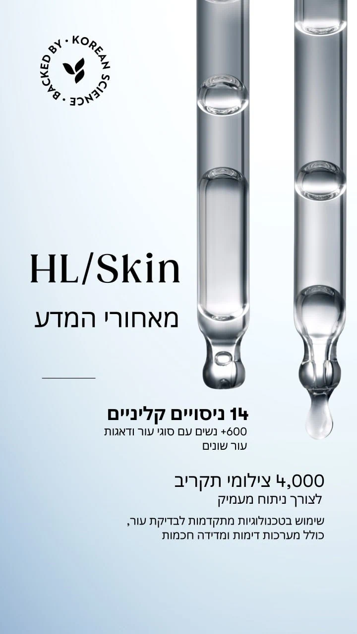 הוכחות קליניות מוצרי הטיפוח הקרואנים הרבלייף HL/Skin