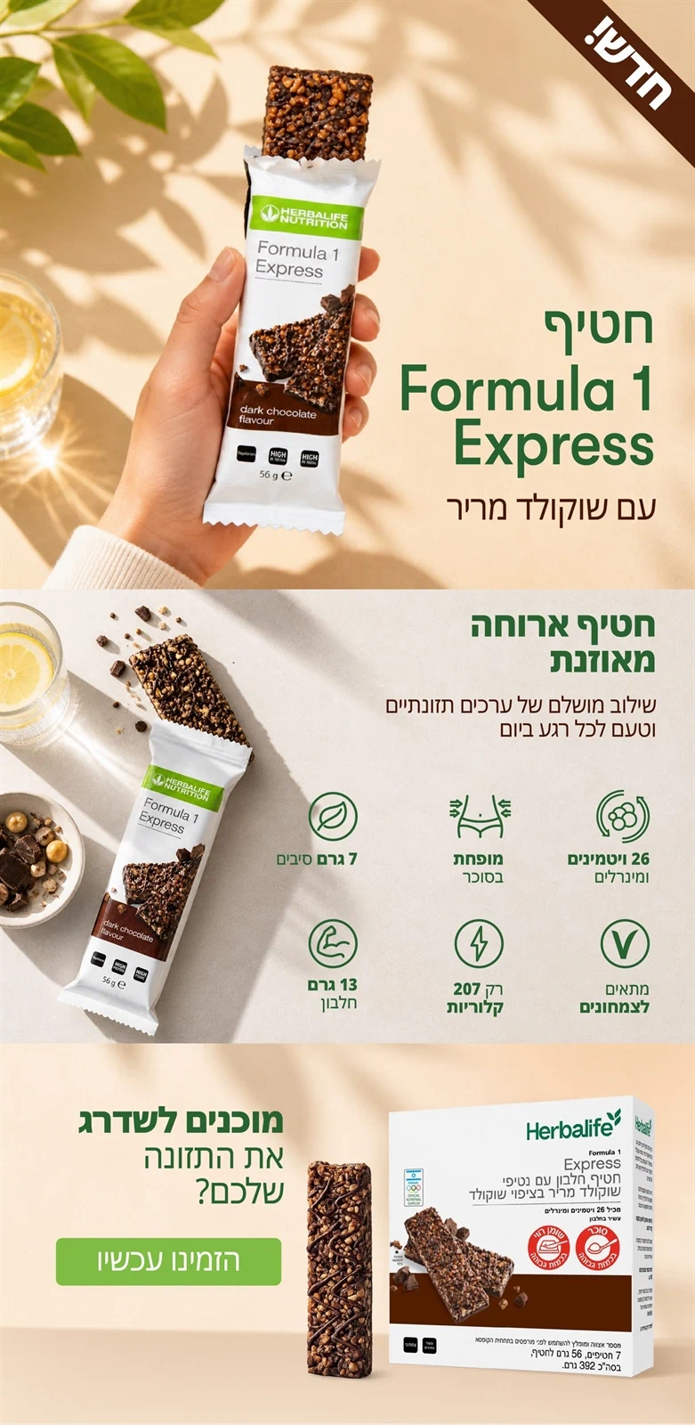 חטיף חלבון הרבלייף  F-1 EXPRESS שוקולד מריר