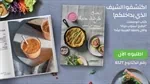 ספר מתכונים הרבלייף - מבשלים דרך חיים (ערבית) 2