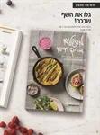 ספר מתכונים הרבלייף - מבשלים דרך חיים (ערבית) 5