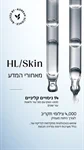 ערכת טיפוח הרבלייף Herbalife HL/SKIN עם מתנה לבחירה 9