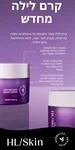 קרם לילה מחדש הרבלייף - Herbalife HL/SKIN 3