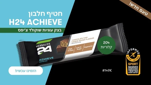 חטיף חלבון הרבלייף ACHIEVE H24 - טעם בצק עוגיות שוקולד צ'יפס, 6 חטיפים במארז