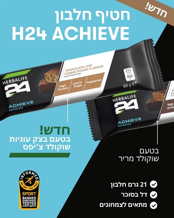חטיף חלבון הרבלייף ACHIEVE H24 - חטיפים עם 21 גרם חלבון