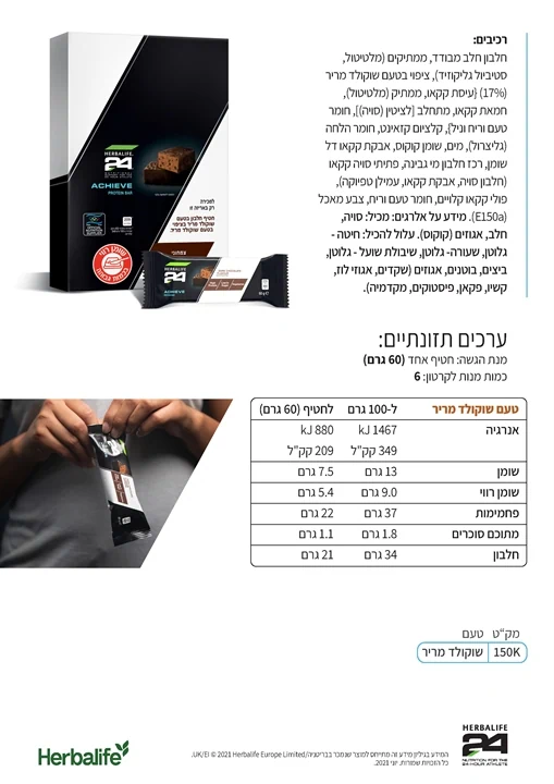 ערכים תזונתיים חטיף חלבון הרבלייף ACHIEVE H24 - טעם שוקולד מריר, 6 חטיפים במארז