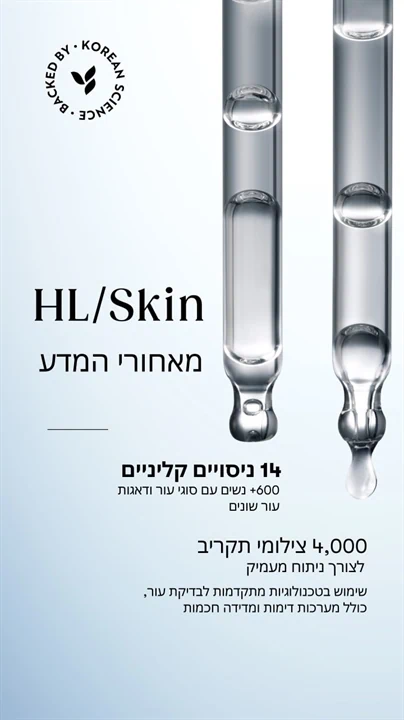 הוכחות קליניות מוצרי הטיפוח הקרואנים הרבלייף HL/Skin