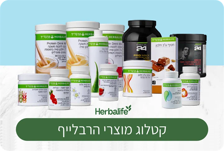 קטלוג מוצרי הרבלייף , כל המוצרים לרכישה באתר, דיאטת הרבלייף , herbalife israel