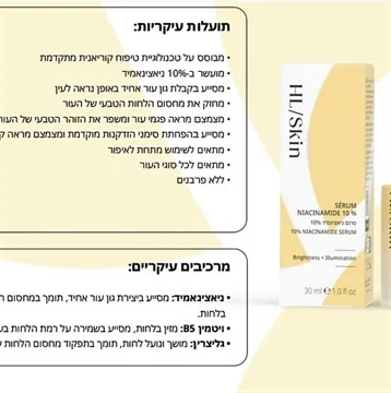 תועלות עיקריות ומרכיבים עיקריים של סרום ניאצינאמיד 10% – מרקם קליל, ספיגה מהירה ותוצאות מורגשות סרום על בסיס מים,