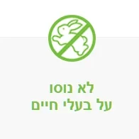 לא נוסו על בעליי חיים