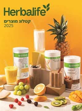 קטלוג מוצרי הרבלייף 2025