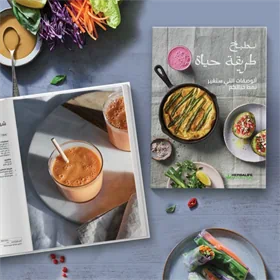 ספר מתכונים הרבלייף - מבשלים דרך חיים (ערבית) - יחידה 1