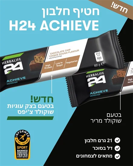 חטיף חלבון הרבלייף ACHIEVE H24 - בצק עוגיות שוקולד צ'יפס