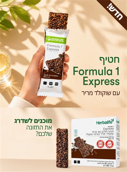 חטיף חלבון F-1 EXPRESS הרבלייף - שוקולד מריר (7 חטיפים בקופסה)